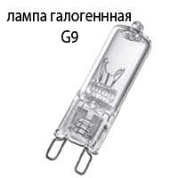 Лампа галогенная G9