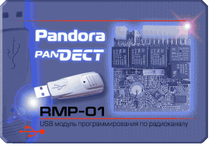 RMP-01 - USB-модуль дистанционного программирования сигнализаций Pandora USB модуль программирования настроек охранных систем  RMP-01 будет очень полезен установщикам.